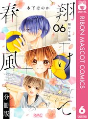 翔けて春風 分冊版 6