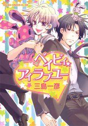 ベイビィ★アイラブユー