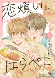 恋煩いとはらぺこ 2