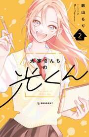 大家さんちの光くん
