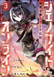 ジェノサイド・オンライン 極悪令嬢のプレイ日記 コミック版（分冊版） 【第3話】