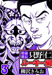 特命係長 只野仁ルーキー編 3（ハーパーコリンズ・ジャパン×アルト出版）