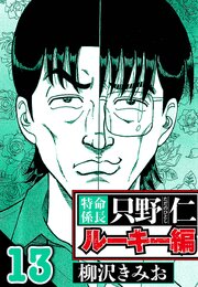 特命係長 只野仁ルーキー編 13（ハーパーコリンズ・ジャパン×アルト出版）
