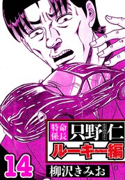 特命係長 只野仁ルーキー編 14（ハーパーコリンズ・ジャパン×アルト出版）