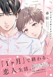 リミテッドボーイフレンド【単行本版(シーモア限定描き下ろし付き)】