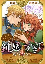 王宮魔術師は惚れ薬を依頼されても、鈍感すぎて気づかない