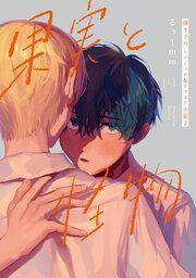 果実と怪物　描き下ろしコミック＆イラスト小冊子