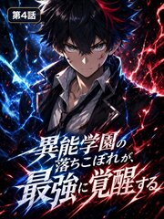 異能学園の落ちこぼれが、最強に覚醒する【タテヨミ】
