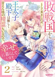 敗戦国から賠償品として来ましたが、王太子殿下は優しく甘えん坊の精霊もいるので、幸せに暮らしています。【第2話】