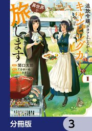 追放令嬢、クラフトしながらキャンピングカーで異世界を旅します【分冊版】　3