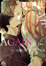 LOVE ME AGAIN～甘い復讐は記憶の向こう側～【特別修正版】(17)