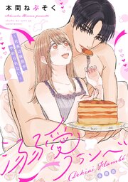 溺愛フランベ～社長は味見がやめられない～【合冊版】