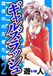 ギャルズラッシュ　愛蔵版