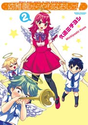 幼稚園からやりなおしっ! 2巻