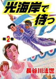 光海岸で待つ2　Vol.1