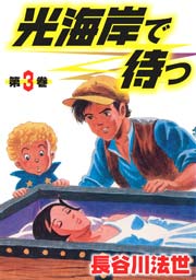 光海岸で待つ3　Vol.1
