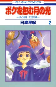 ボクを包む月の光－ぼく地球(タマ)次世代編－ 2巻