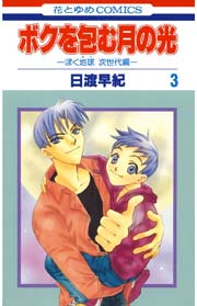 ボクを包む月の光－ぼく地球(タマ)次世代編－ 3巻