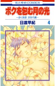 ボクを包む月の光－ぼく地球(タマ)次世代編－ 4巻