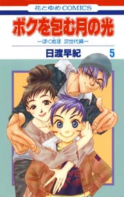 ボクを包む月の光－ぼく地球(タマ)次世代編－ 5巻