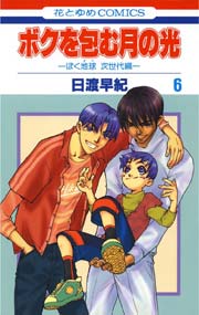 ボクを包む月の光－ぼく地球(タマ)次世代編－ 6巻