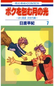 ボクを包む月の光－ぼく地球(タマ)次世代編－ 7巻