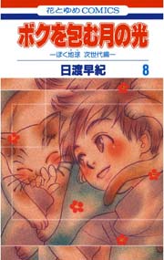 ボクを包む月の光－ぼく地球(タマ)次世代編－ 8巻