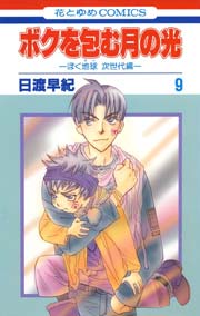 ボクを包む月の光－ぼく地球(タマ)次世代編－ 9巻