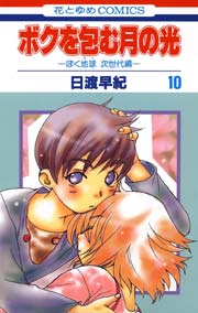 ボクを包む月の光－ぼく地球(タマ)次世代編－ 10巻