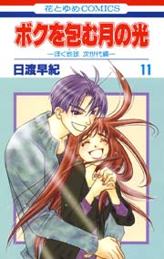 ボクを包む月の光－ぼく地球(タマ)次世代編－ 11巻
