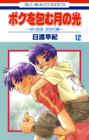 ボクを包む月の光－ぼく地球(タマ)次世代編－ 12巻