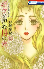 ボクを包む月の光－ぼく地球(タマ)次世代編－ 13巻