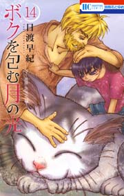 ボクを包む月の光－ぼく地球(タマ)次世代編－ 14巻