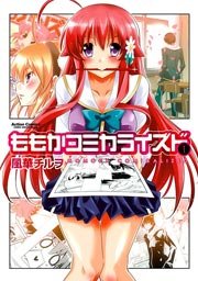 ももかコミカライズド