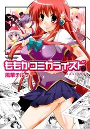 ももかコミカライズド 2巻