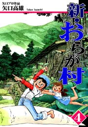 新・おらが村 4巻