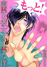 幽霊な彼女と心霊な僕（2）