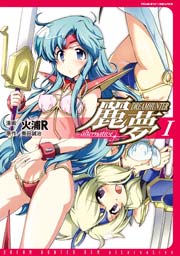 ドリームハンター麗夢alternative
