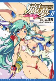 ドリームハンター麗夢alternative 2巻