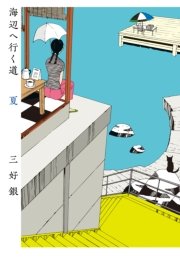 海辺へ行く道