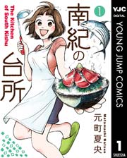 南紀の台所