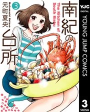 南紀の台所 3
