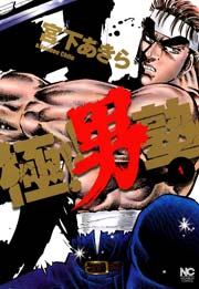 極!!男塾