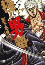 極！！男塾 4