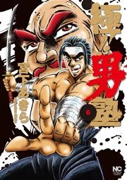 極！！男塾 6