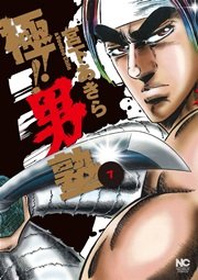極！！男塾 7