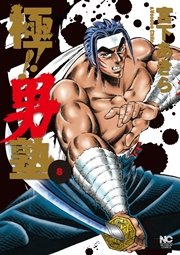 極！！男塾 8