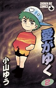 愛がゆく 2