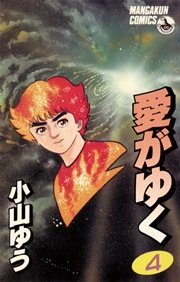 愛がゆく 4