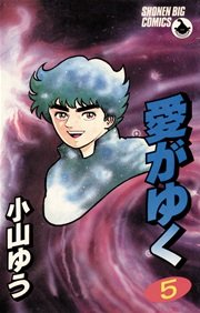 愛がゆく 5